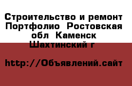 Строительство и ремонт Портфолио. Ростовская обл.,Каменск-Шахтинский г.